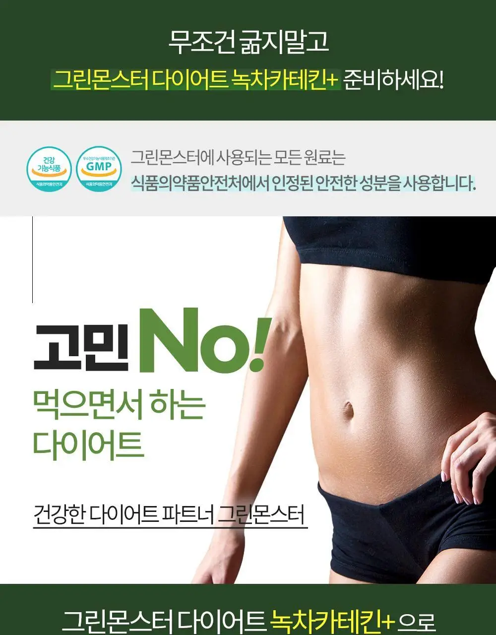 [체지방 감소] 그린몬스터 다이어트 녹차카테킨+ 28정 (2주분) 상세페이지 8